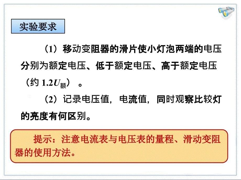 183测定小电灯的电功率课件5_第5页