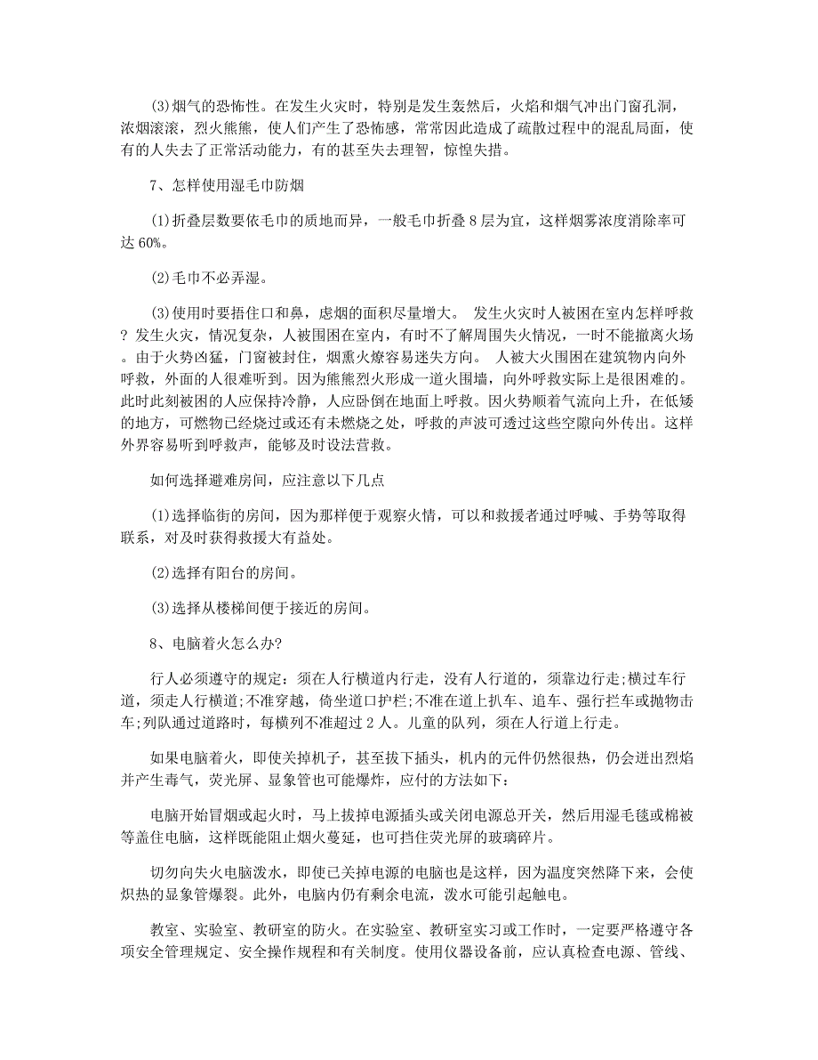 校园消防安全知识广播稿_第4页