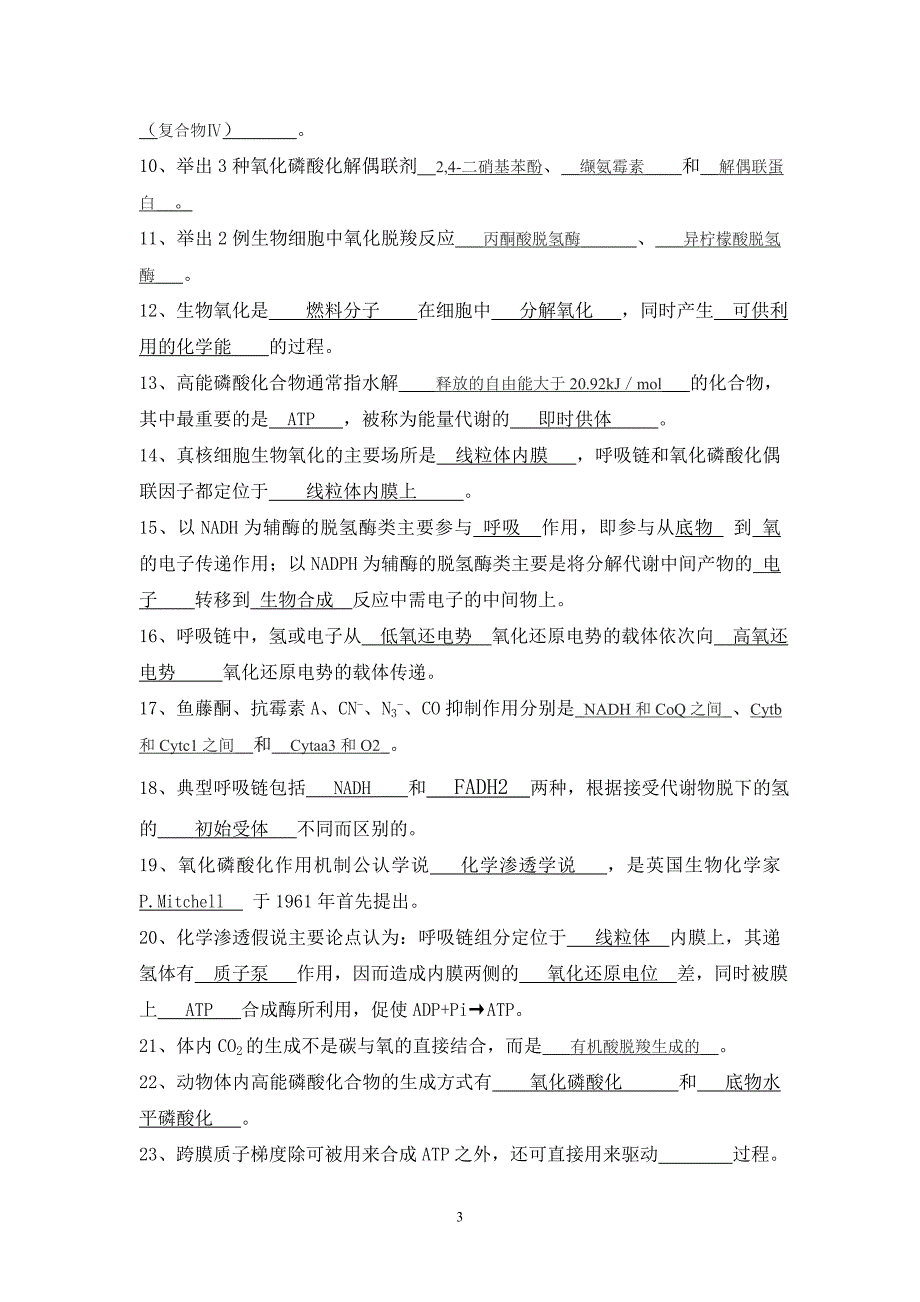 生物化学习题(生物能学与生物氧化).doc_第3页