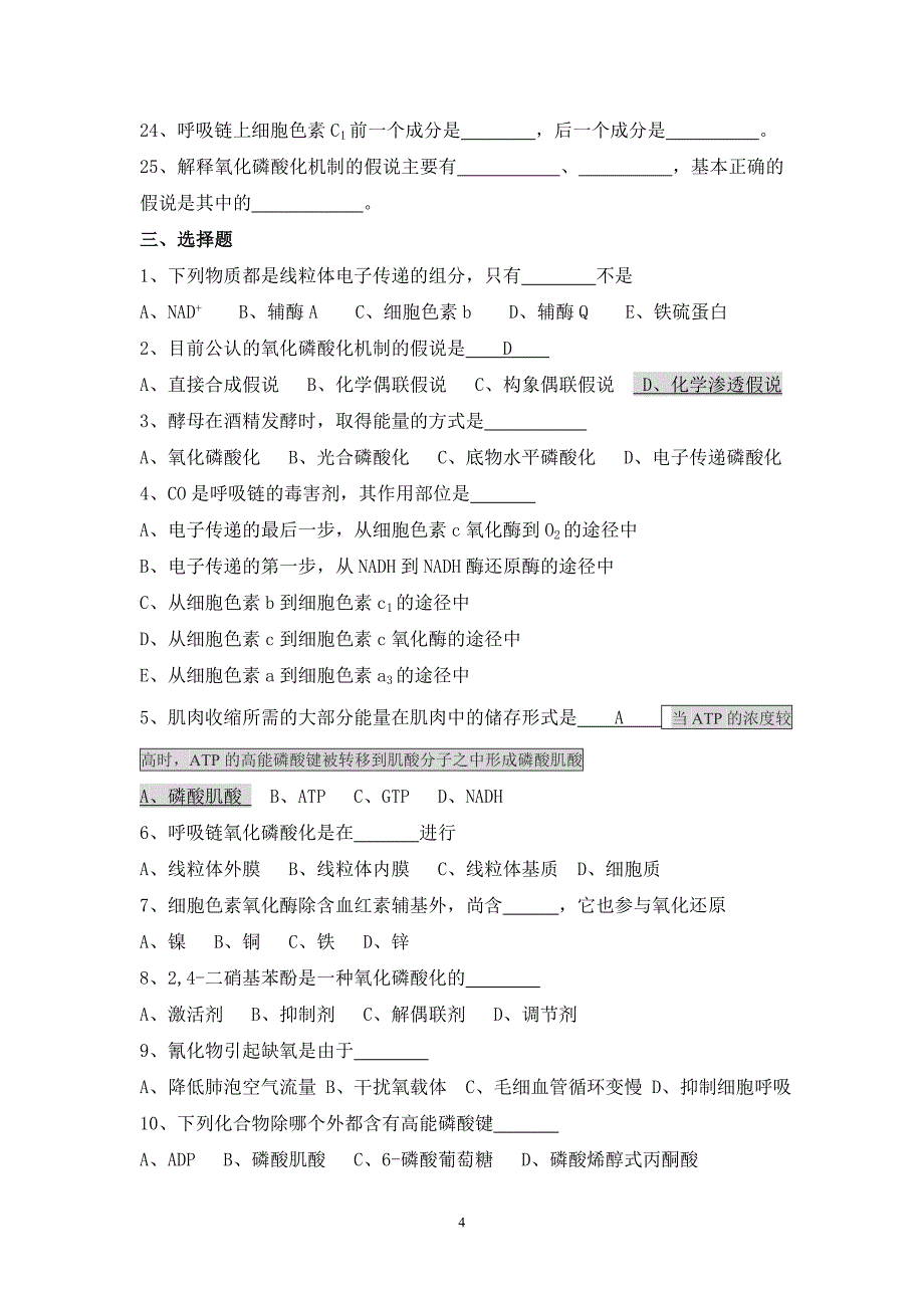 生物化学习题(生物能学与生物氧化).doc_第4页