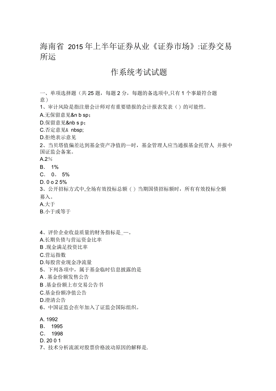 海南省2015年上半年证券从业《证券市场》：证券交易所运作系统考试试题_第1页