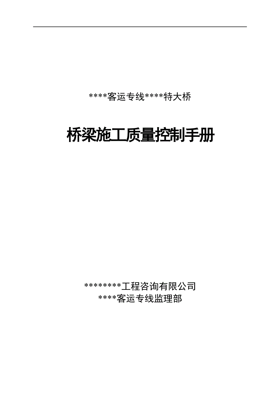 桥梁施工质量控制手册(监理)_第1页