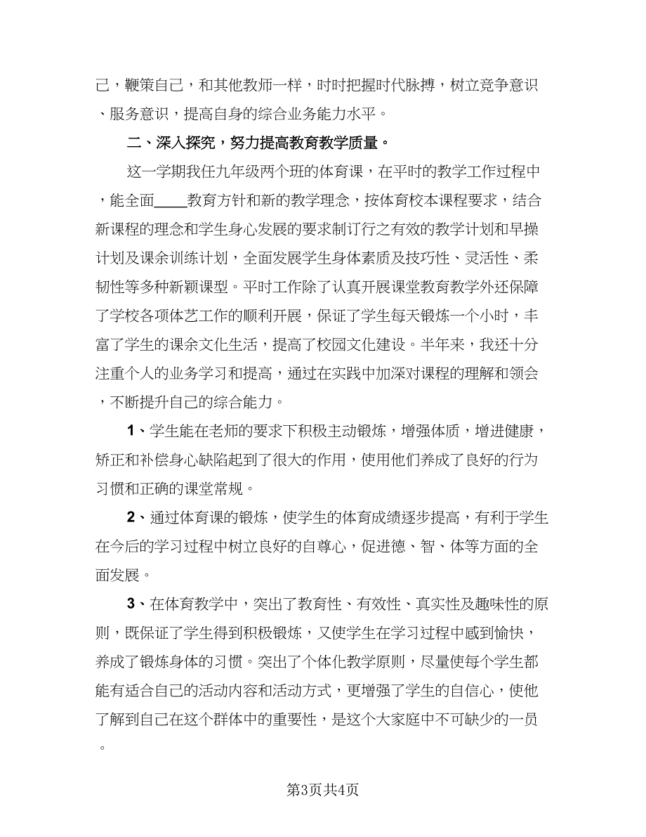 第一学期九年级体育教学期末总结（二篇）.doc_第3页