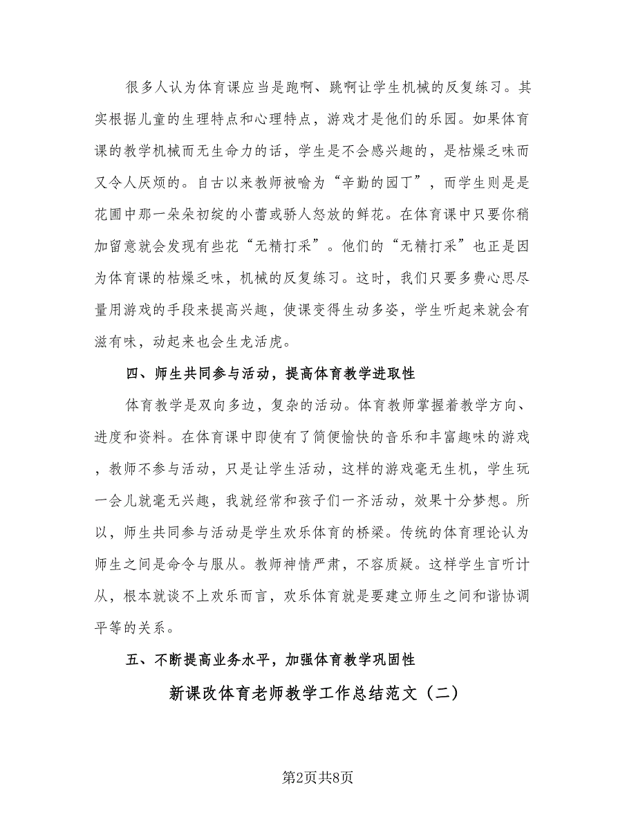 新课改体育老师教学工作总结范文（四篇）.doc_第2页