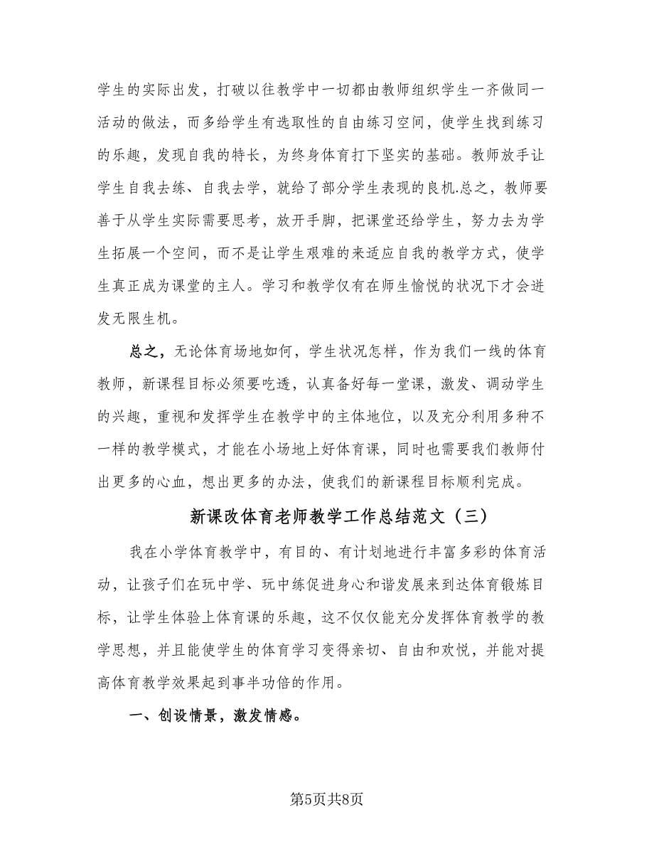 新课改体育老师教学工作总结范文（四篇）.doc_第5页