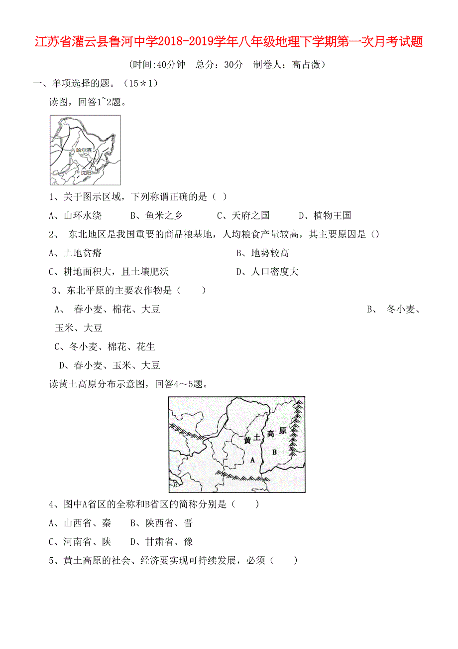 江苏省灌云县鲁河中学近年-近年学年八年级地理下学期第一次月考试题(最新整理).docx_第1页