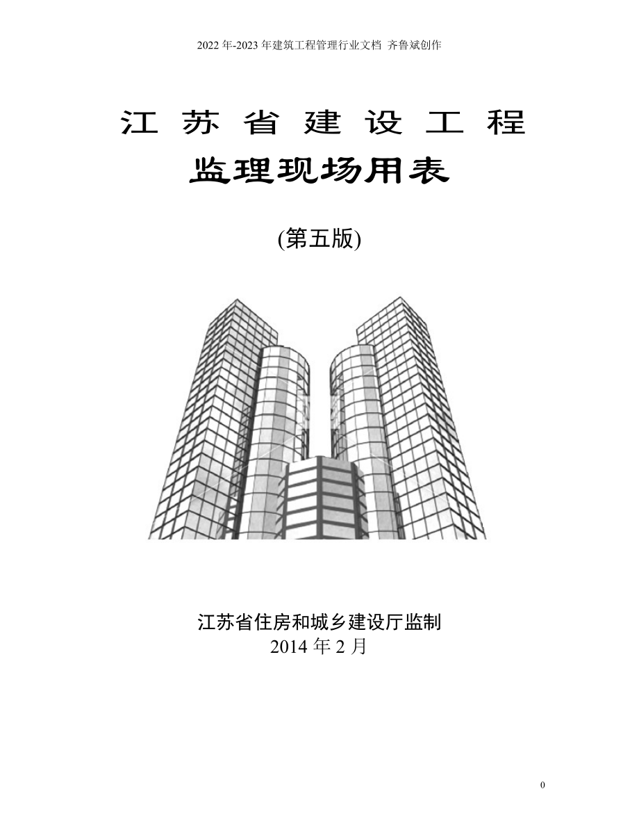 江苏省建设工程监理现场用表(第五版)_第1页