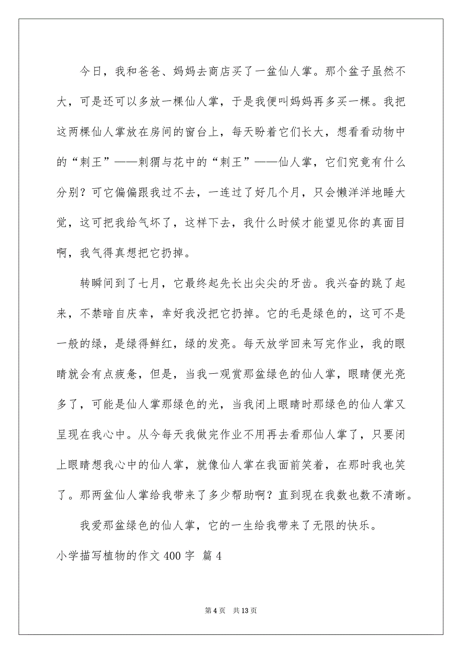 精选小学描写植物的作文400字10篇_第4页