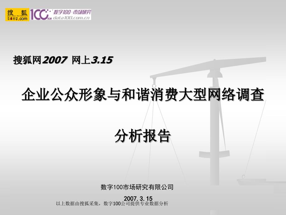 搜狐网网上企业公众形象与和谐消费大型网络调查_第1页