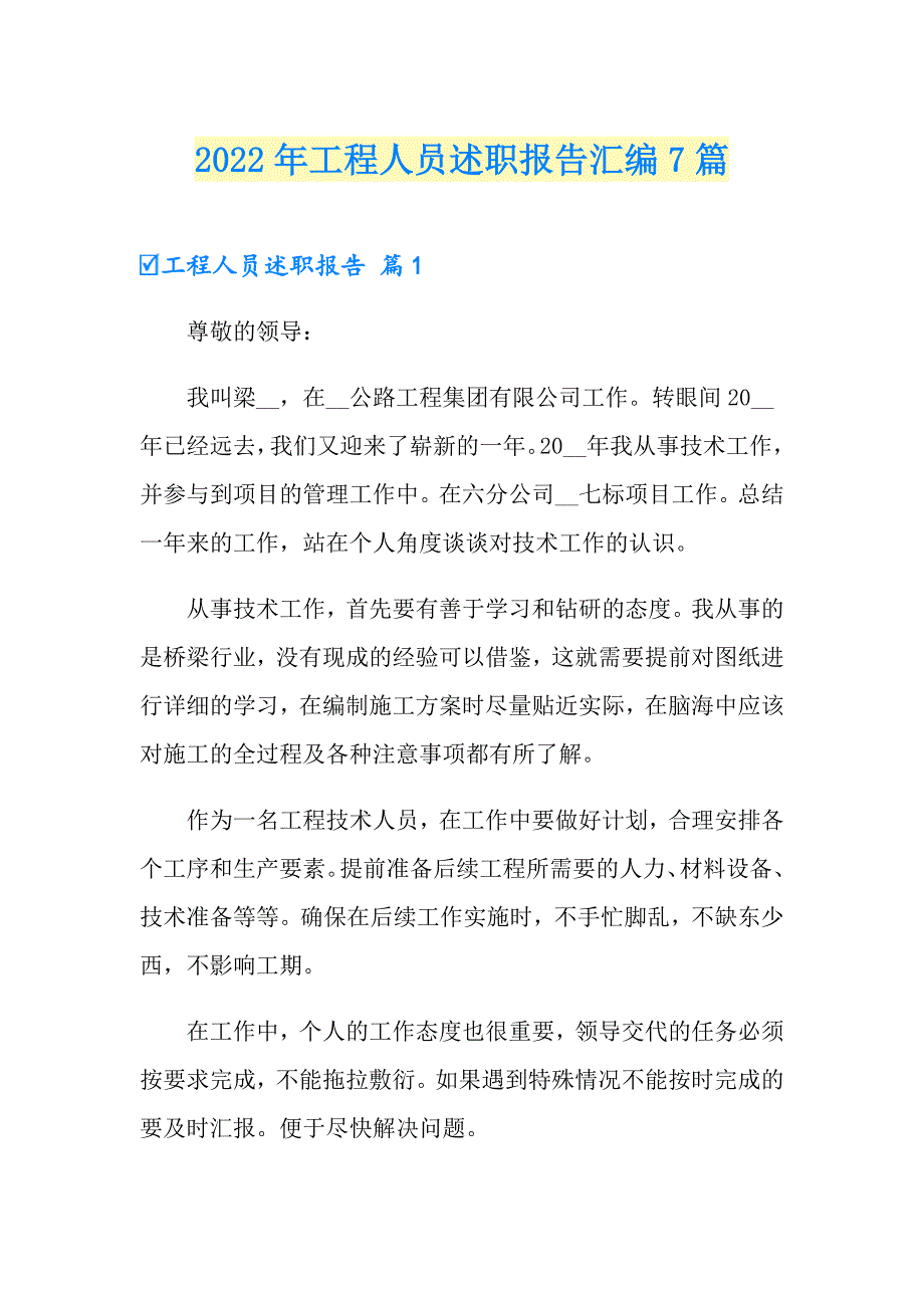 2022年工程人员述职报告汇编7篇_第1页