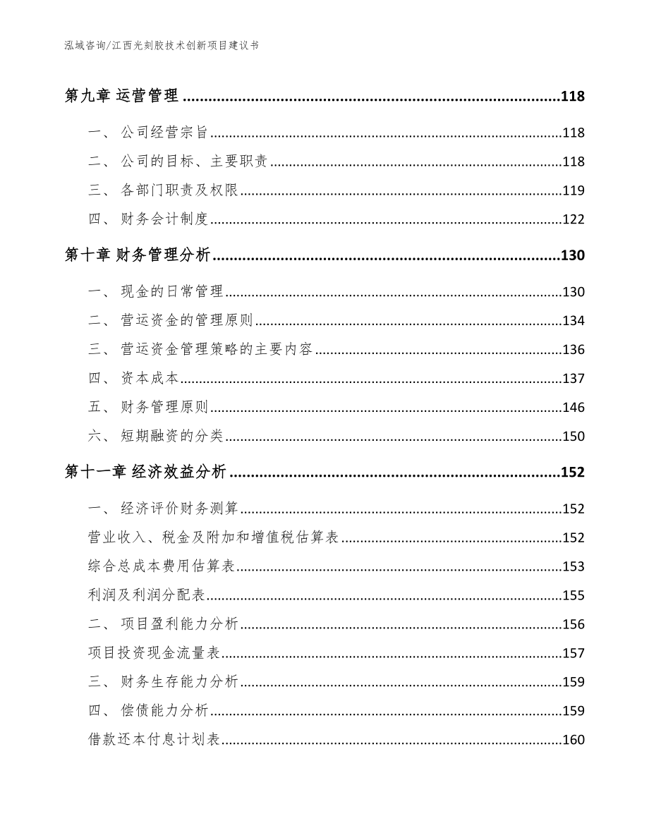 江西光刻胶技术创新项目建议书_第4页