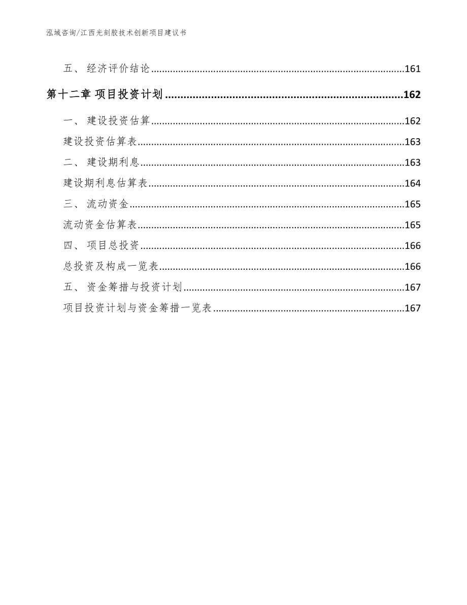 江西光刻胶技术创新项目建议书_第5页