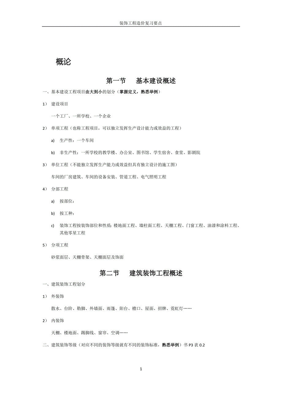 预决算概论复习资料_第1页