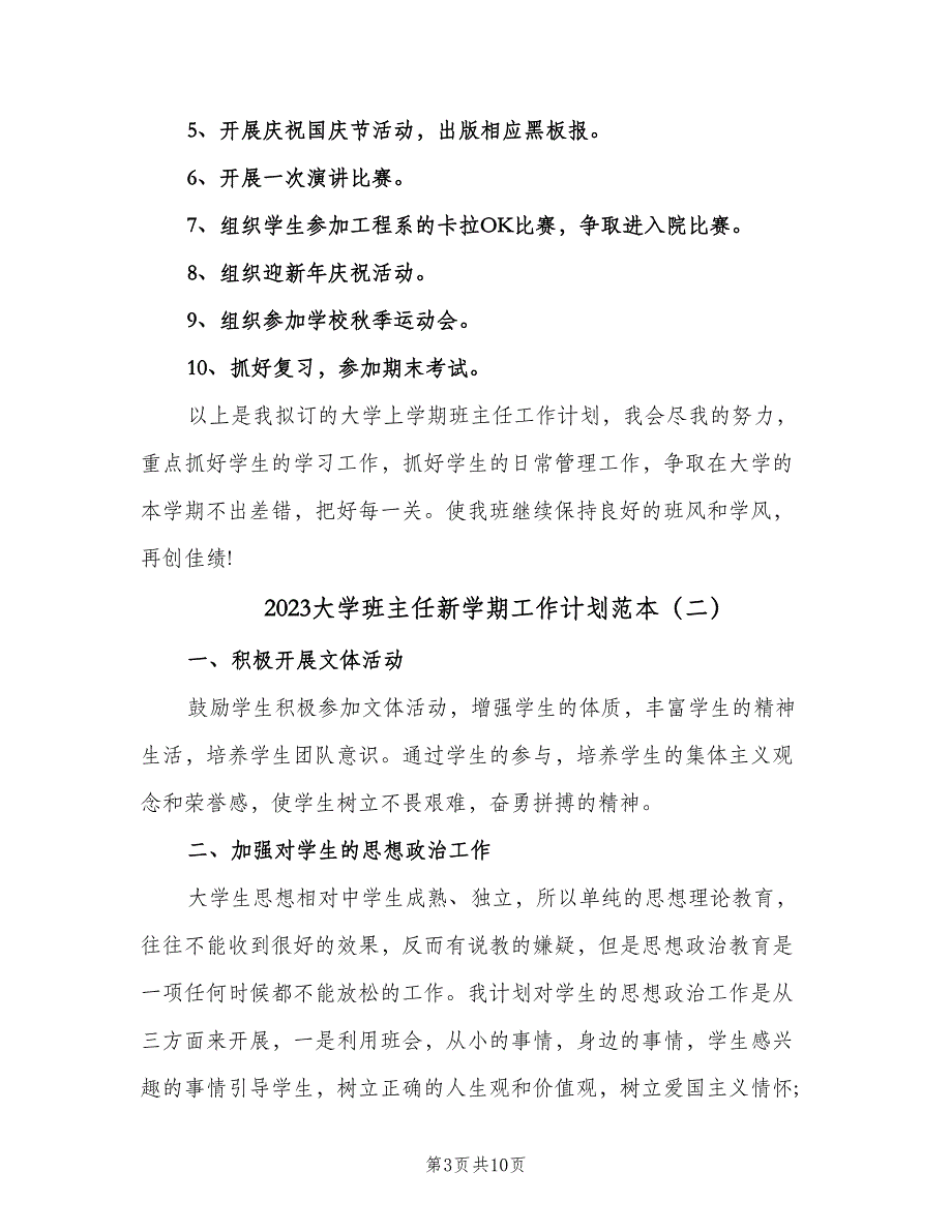 2023大学班主任新学期工作计划范本（3篇）.doc_第3页