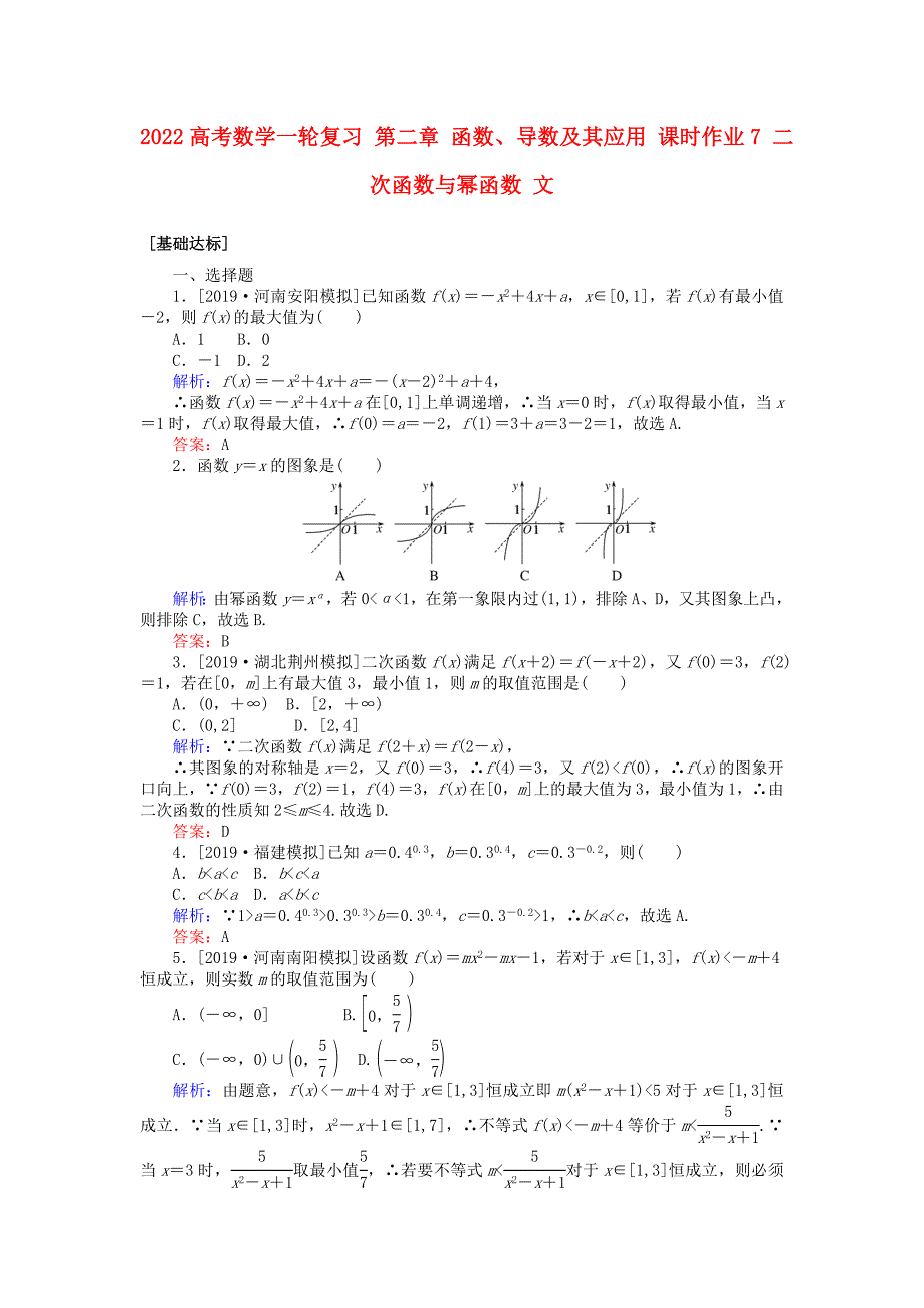 2022高考数学一轮复习 第二章 函数、导数及其应用 课时作业7 二次函数与幂函数 文_第1页