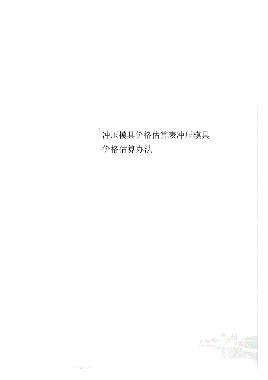 冲压模具价格估算表冲压模具价格估算办法_第1页