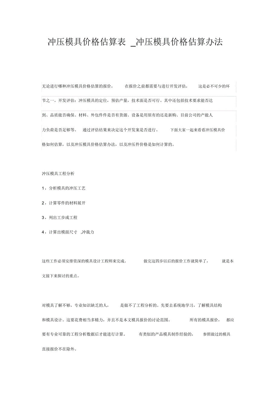 冲压模具价格估算表冲压模具价格估算办法_第2页