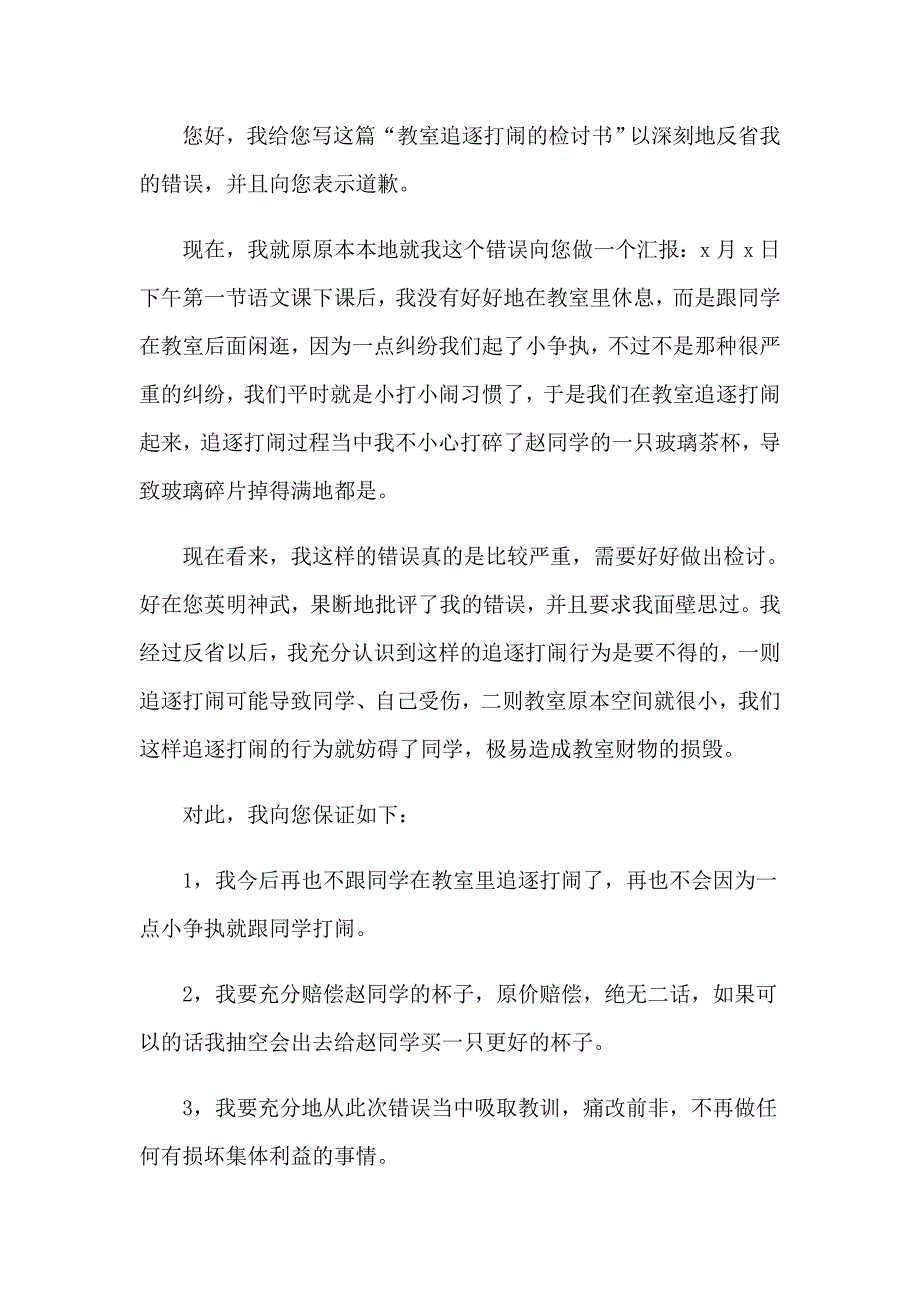 教室追逐打闹的检讨书_第4页