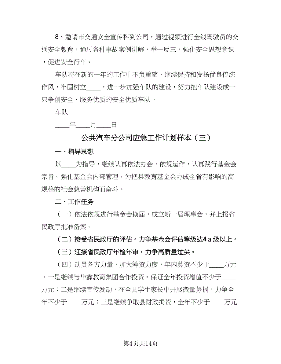 公共汽车分公司应急工作计划样本（6篇）.doc_第4页