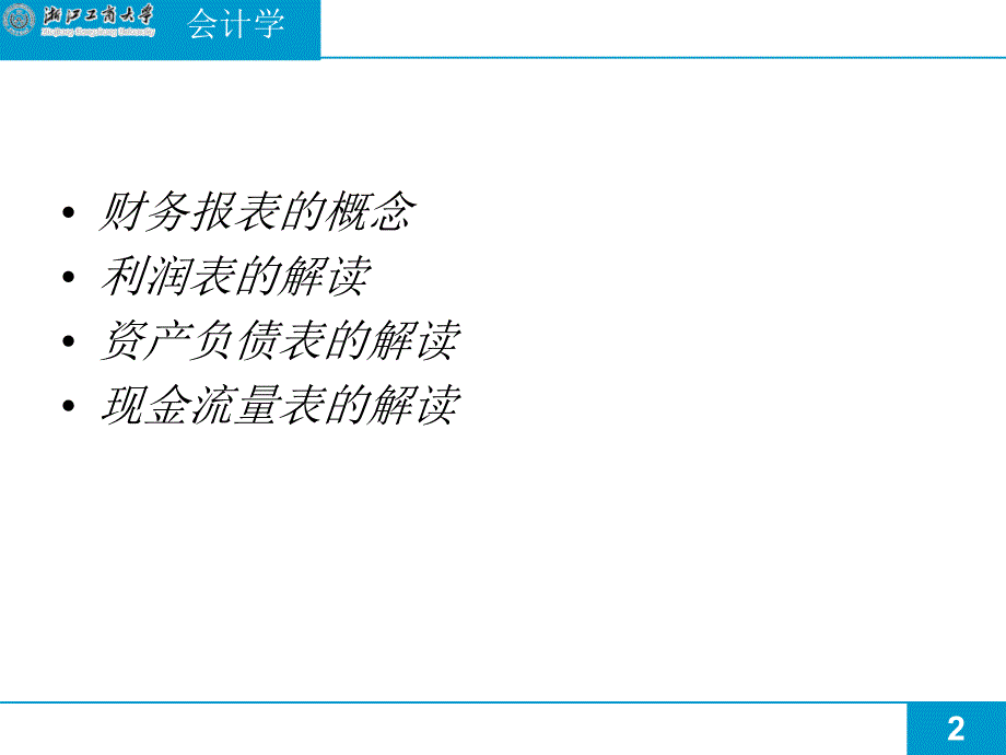 1.财务报表基础知识_第2页