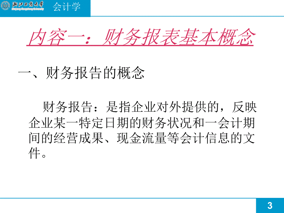 1.财务报表基础知识_第3页
