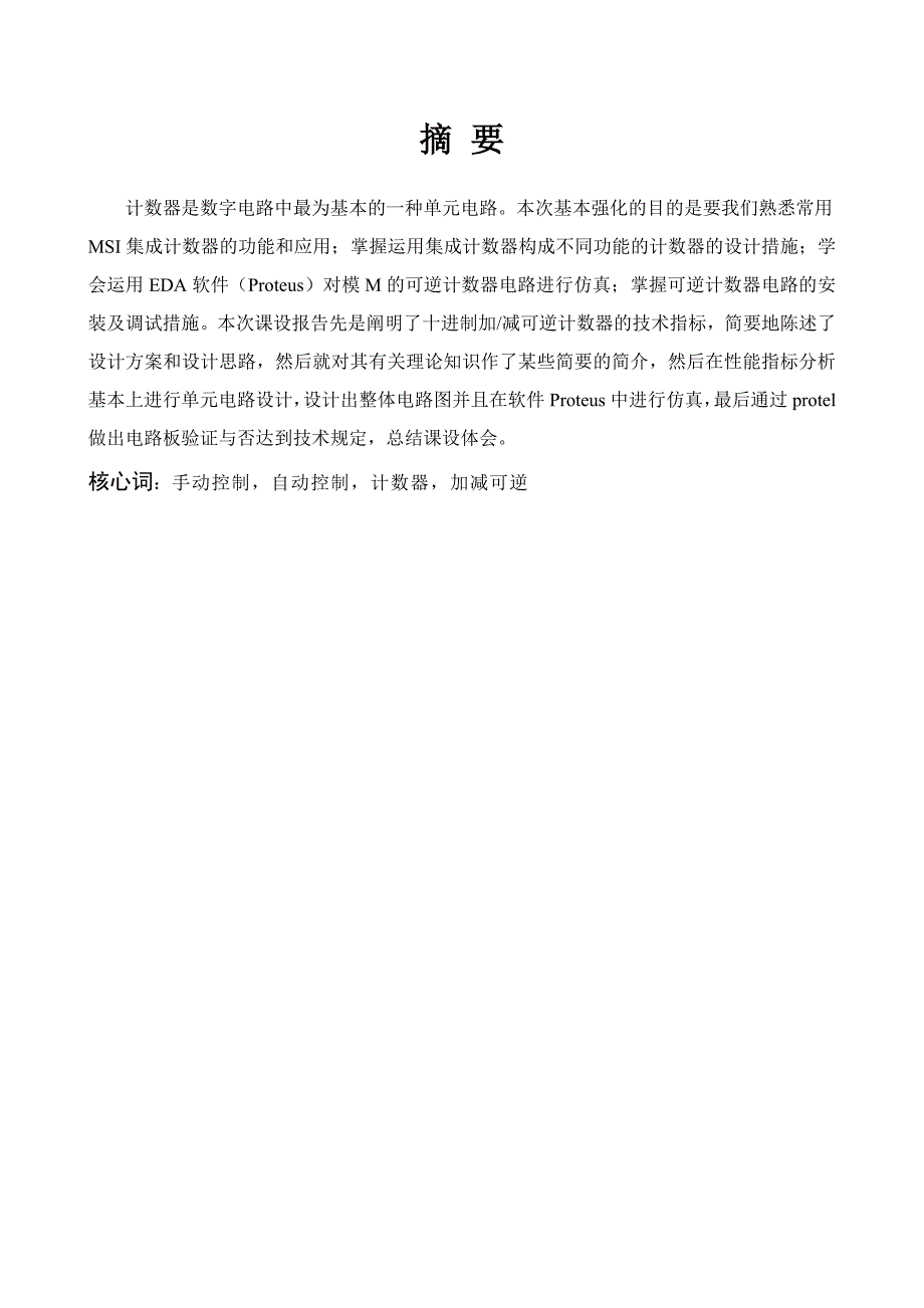 十进制加减可逆计数器的设计_第1页