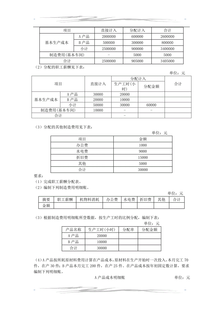 教育资料（2021-2022年收藏的）注会财管dycs第十六章产品成本计算VIP单元测试下载版_第4页