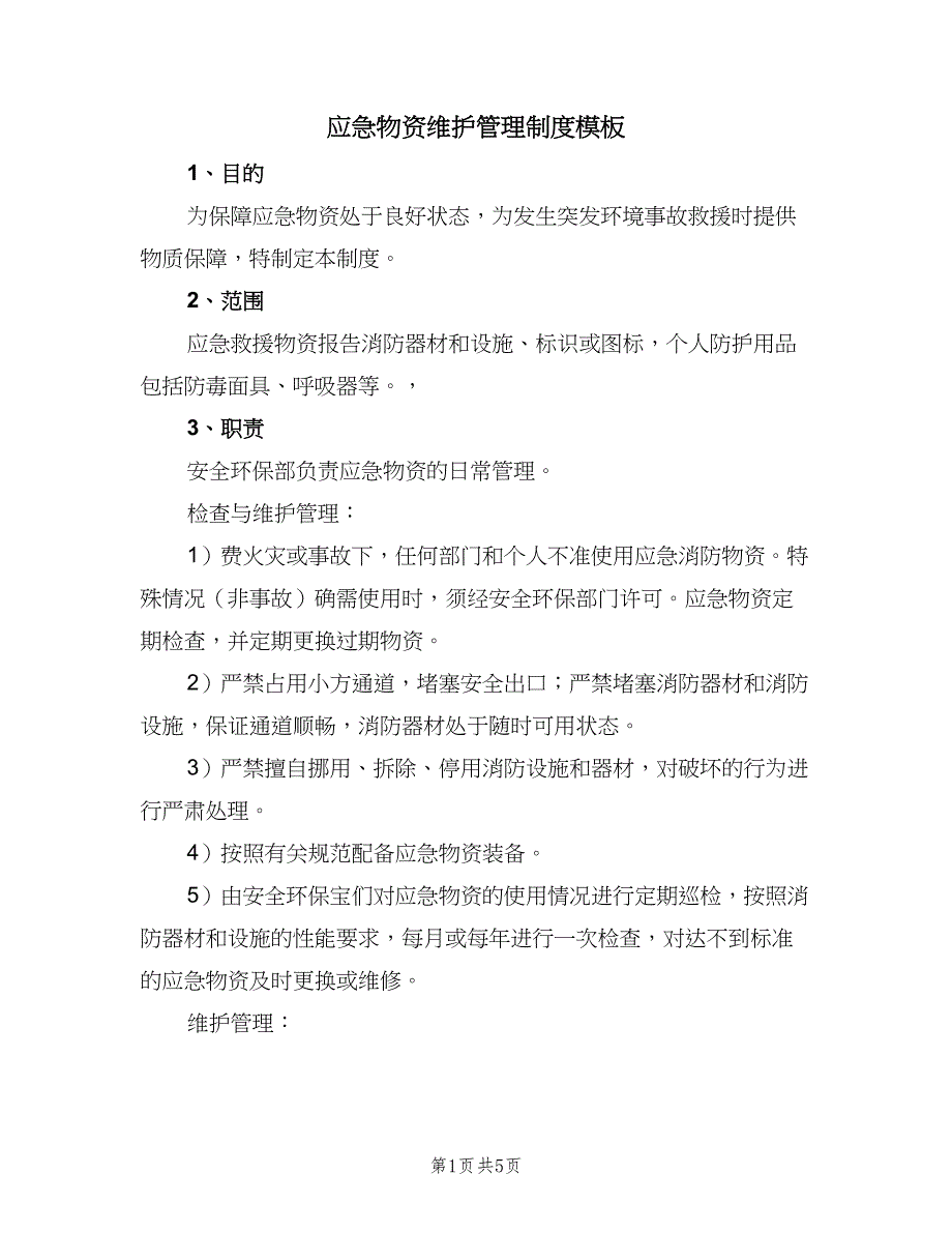 应急物资维护管理制度模板（三篇）_第1页