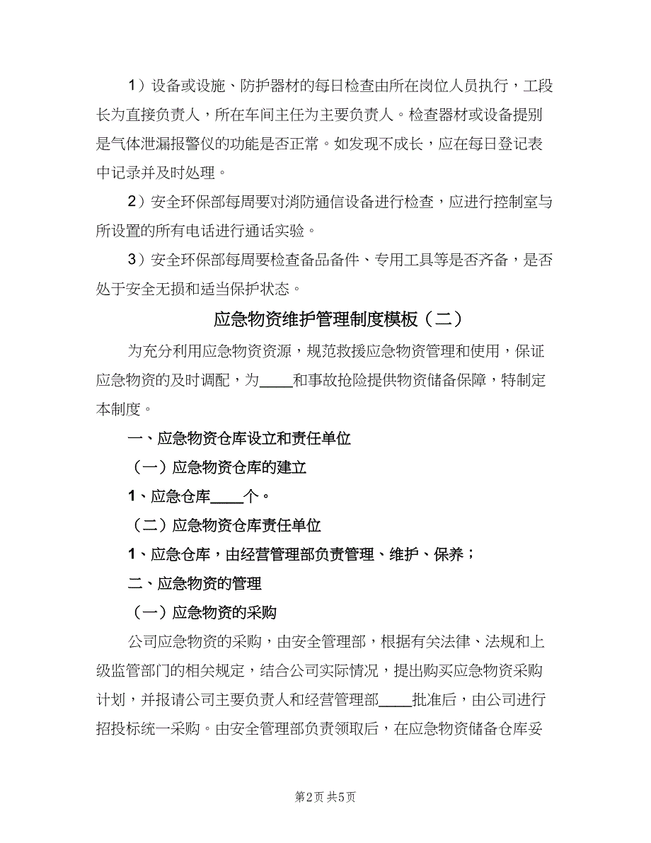 应急物资维护管理制度模板（三篇）_第2页