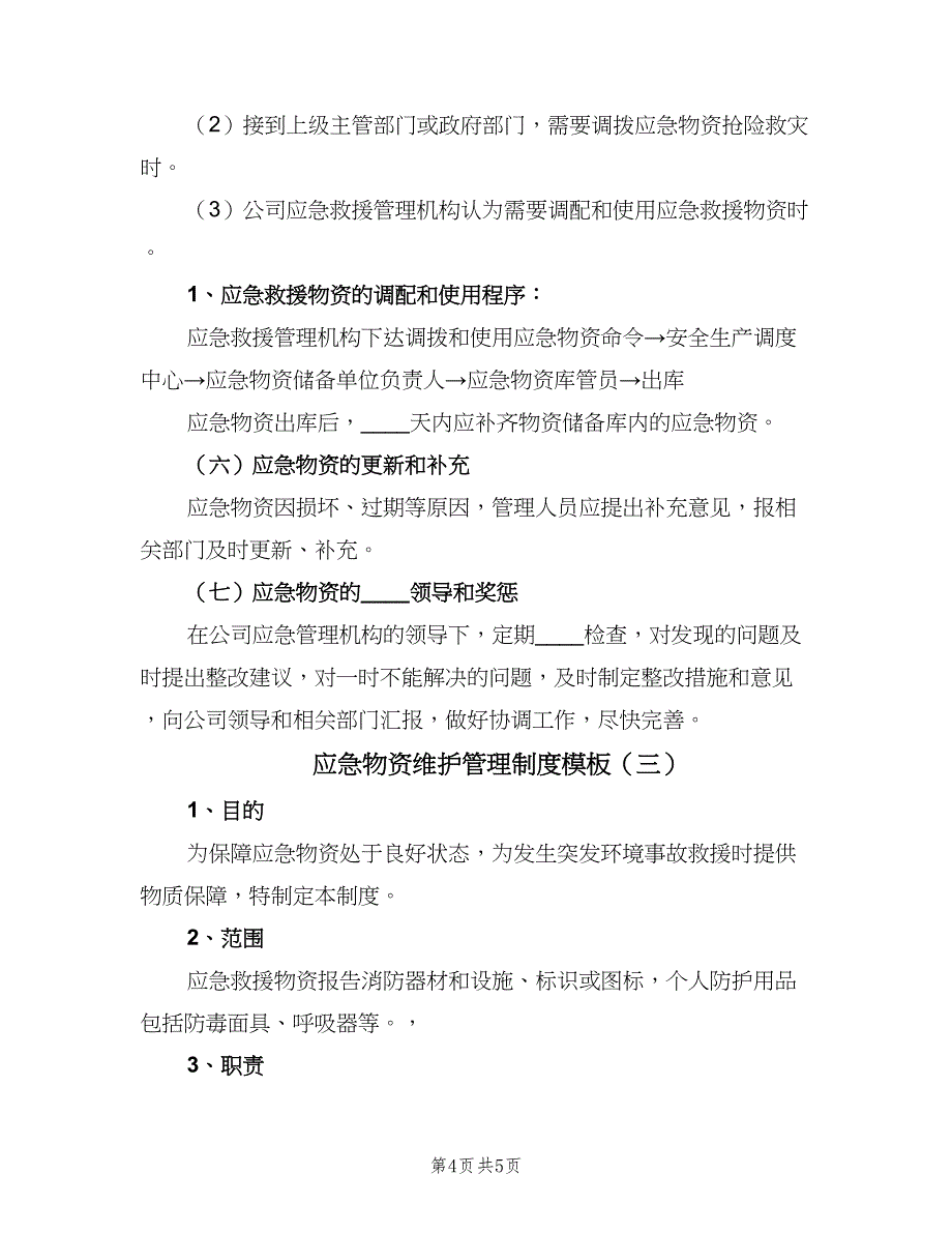 应急物资维护管理制度模板（三篇）_第4页