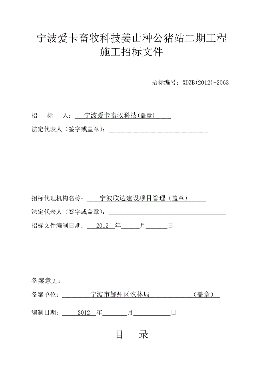 宁波爱卡畜牧科技有限公司姜山种公猪站二期工程施工招标文件_第2页