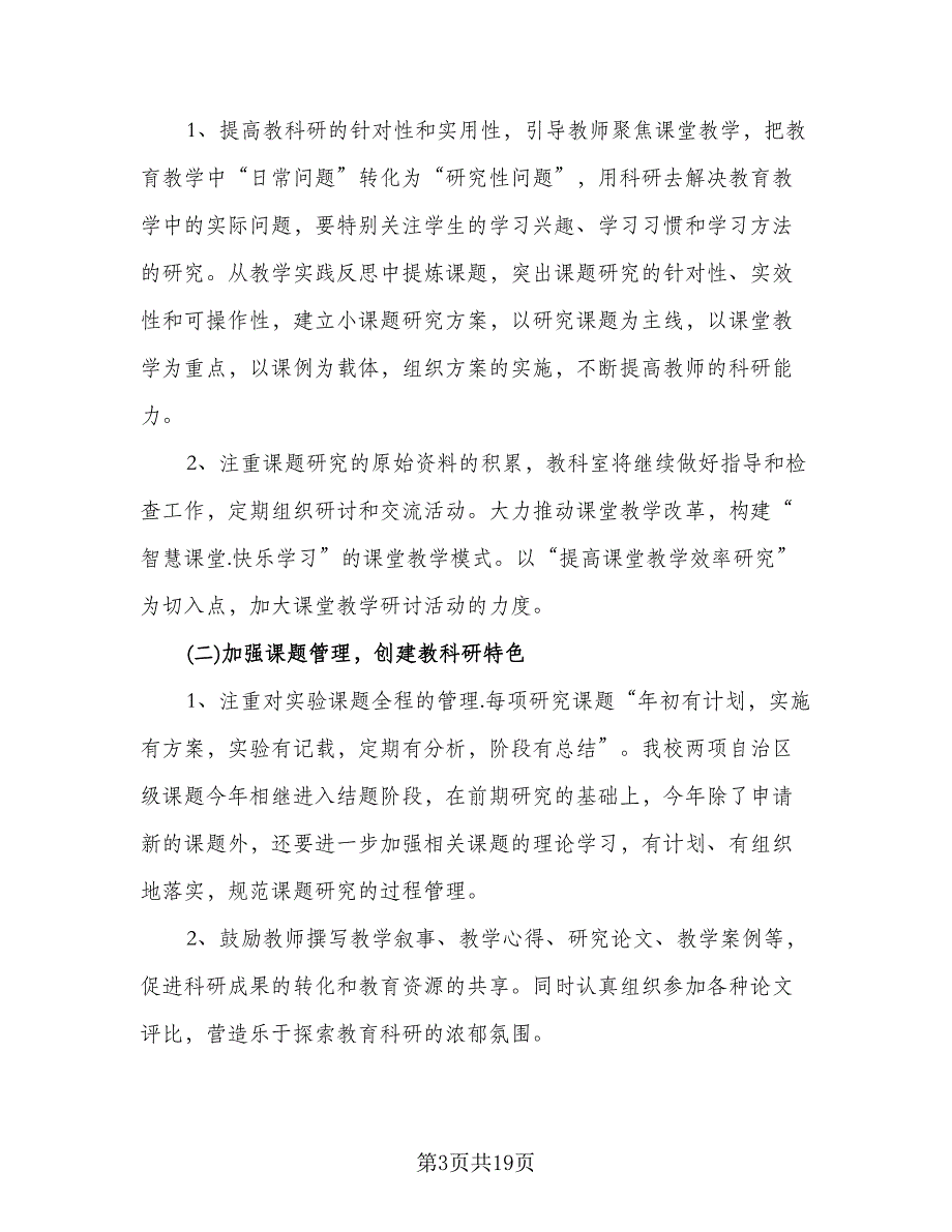 农村小学教务工作计划例文（3篇）.doc_第3页