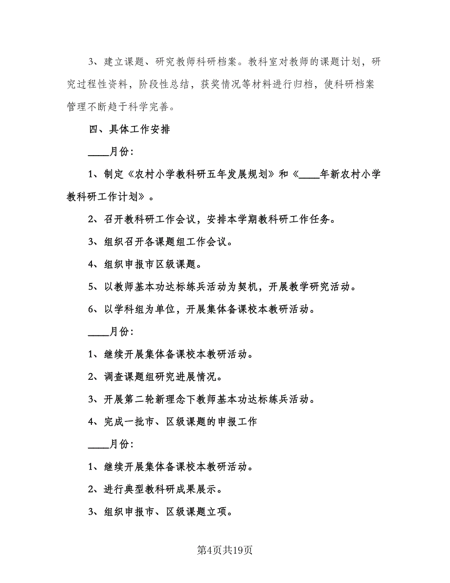 农村小学教务工作计划例文（3篇）.doc_第4页