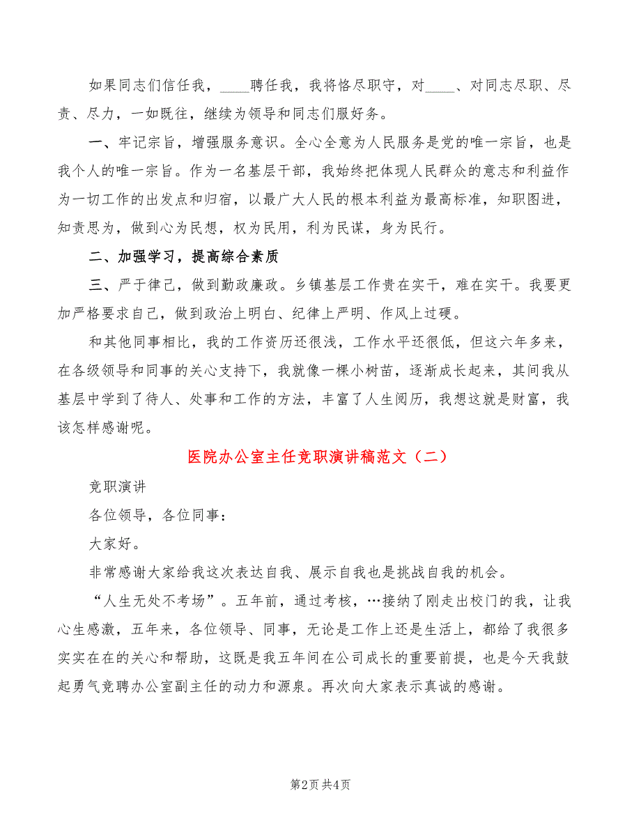 医院办公室主任竞职演讲稿范文(2篇)_第2页