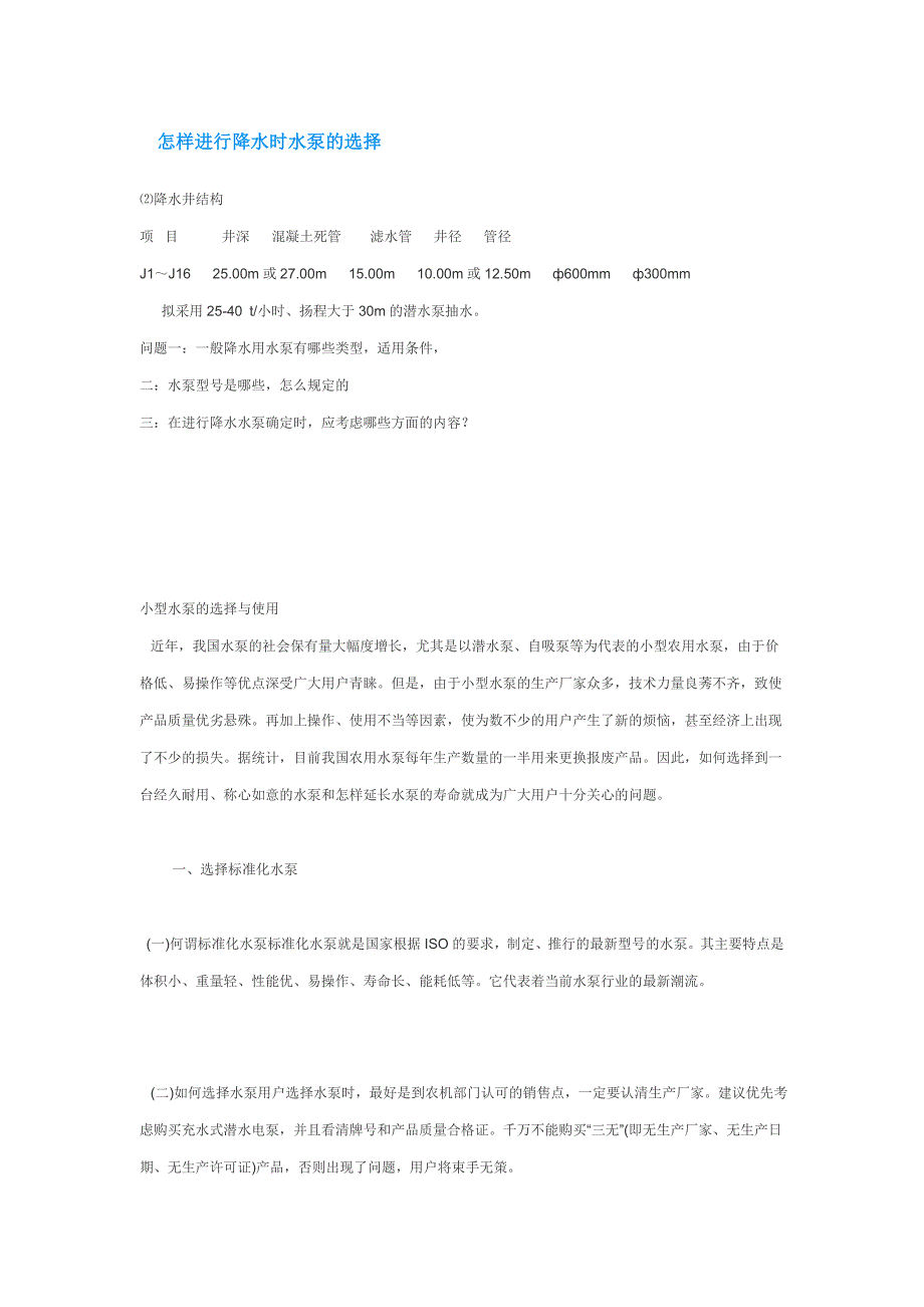 怎样进行降水时水泵的选择.doc_第1页
