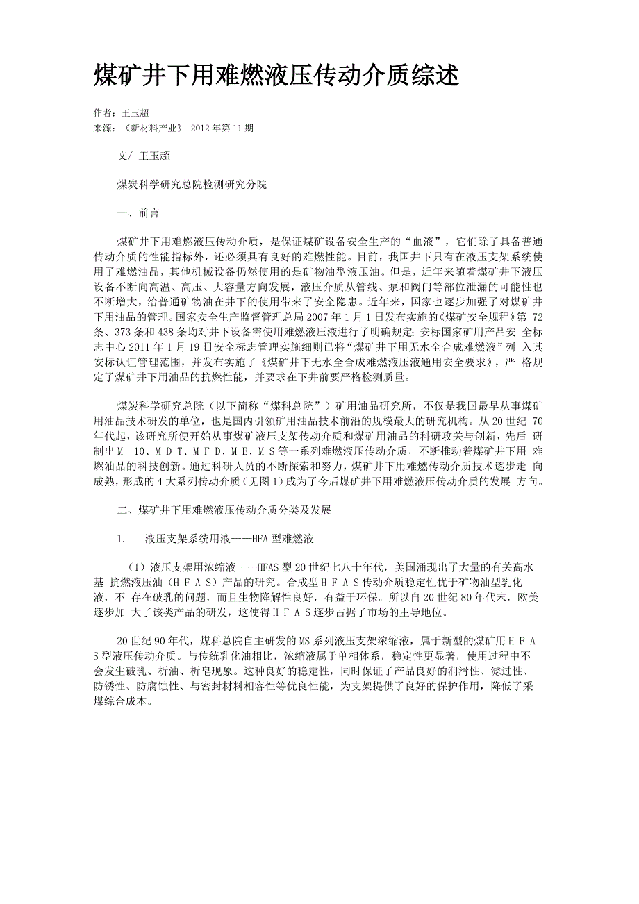 煤矿井下用难燃液压传动介质综述_第1页