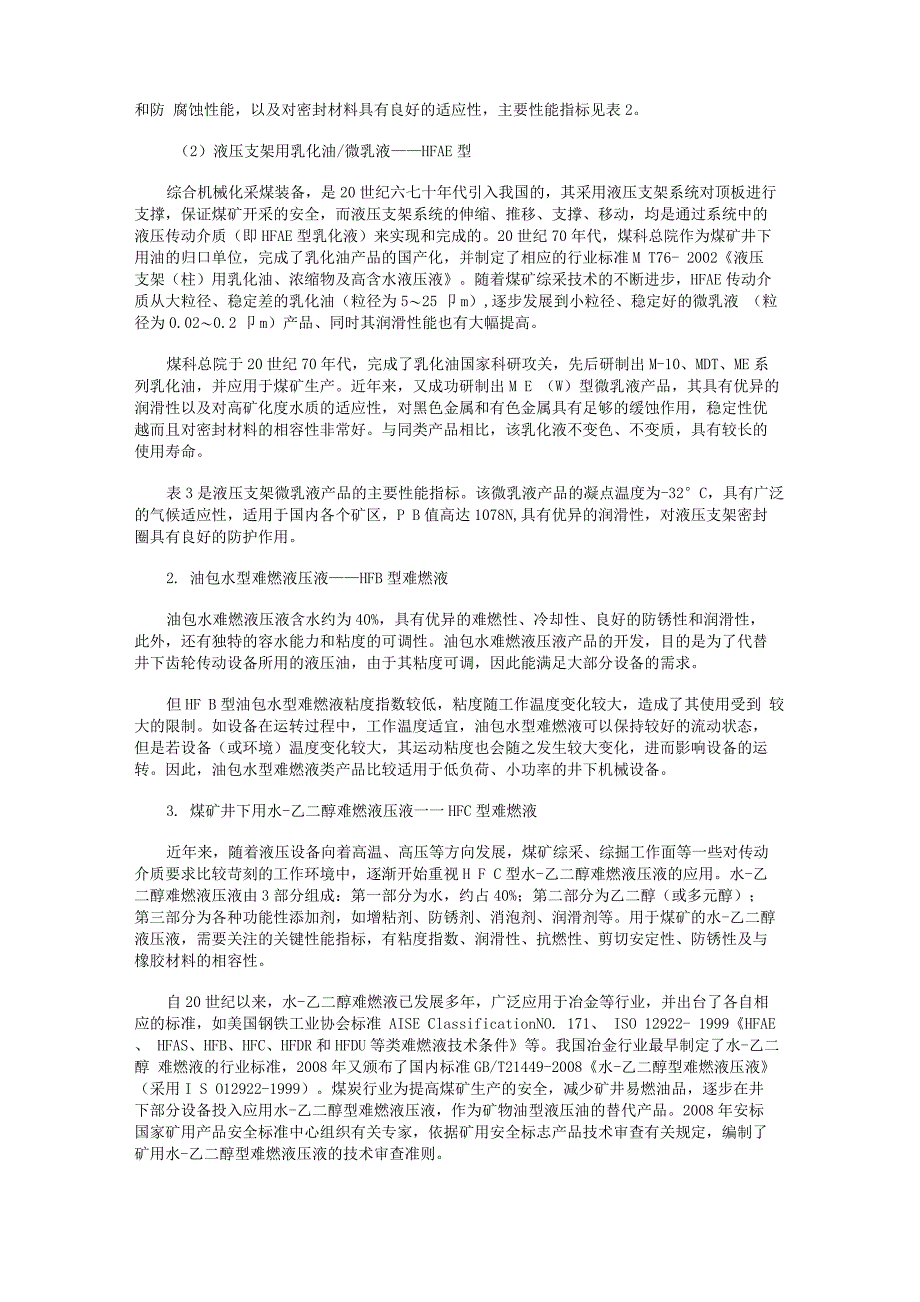 煤矿井下用难燃液压传动介质综述_第3页