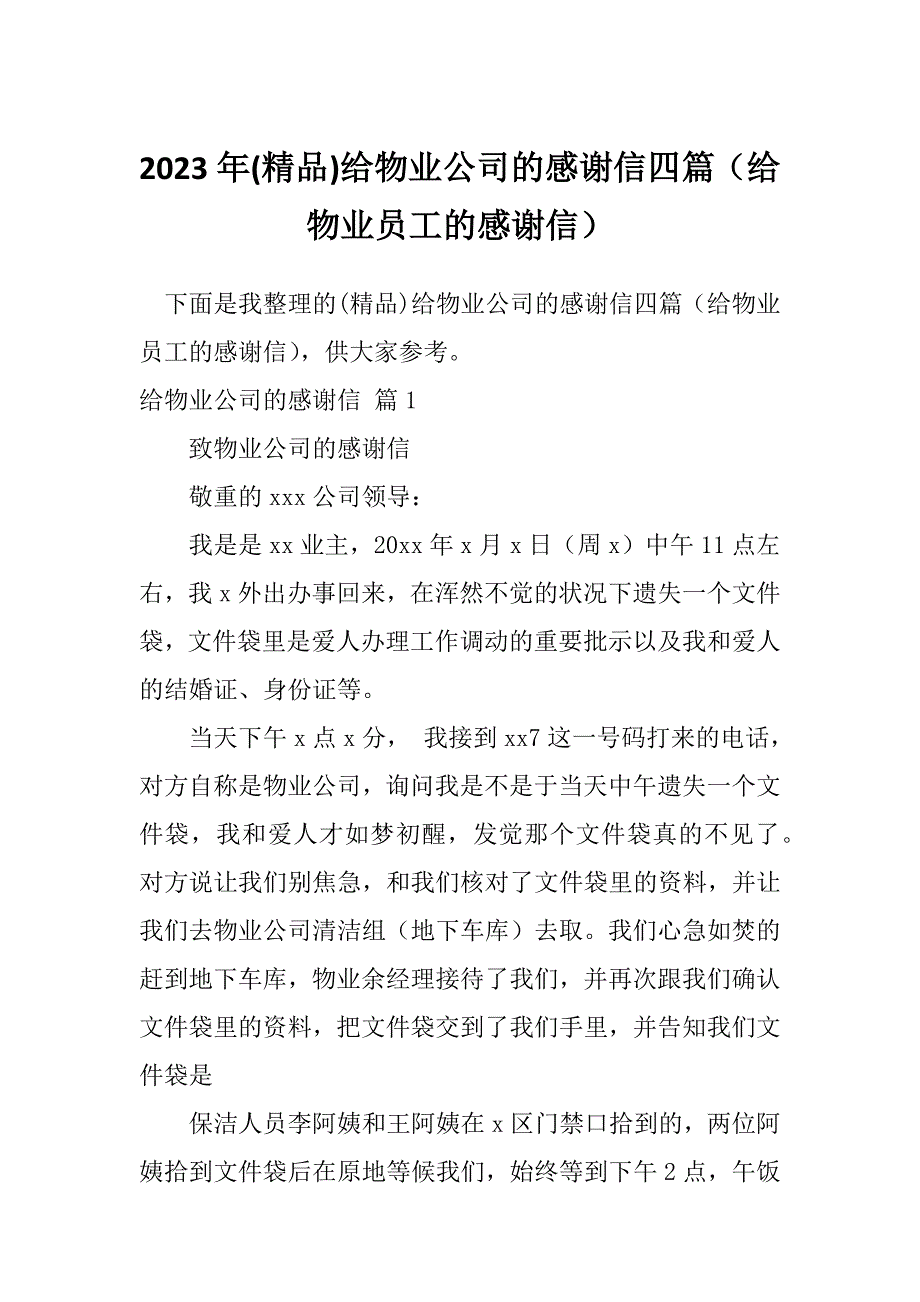 2023年(精品)给物业公司的感谢信四篇（给物业员工的感谢信）_第1页