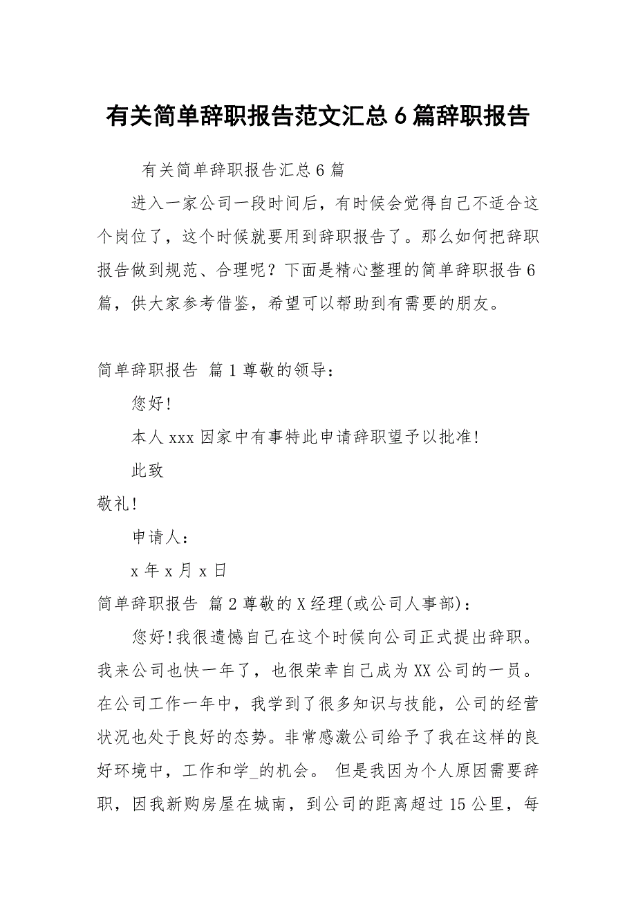 有关简单辞职报告范文汇总6篇_第1页