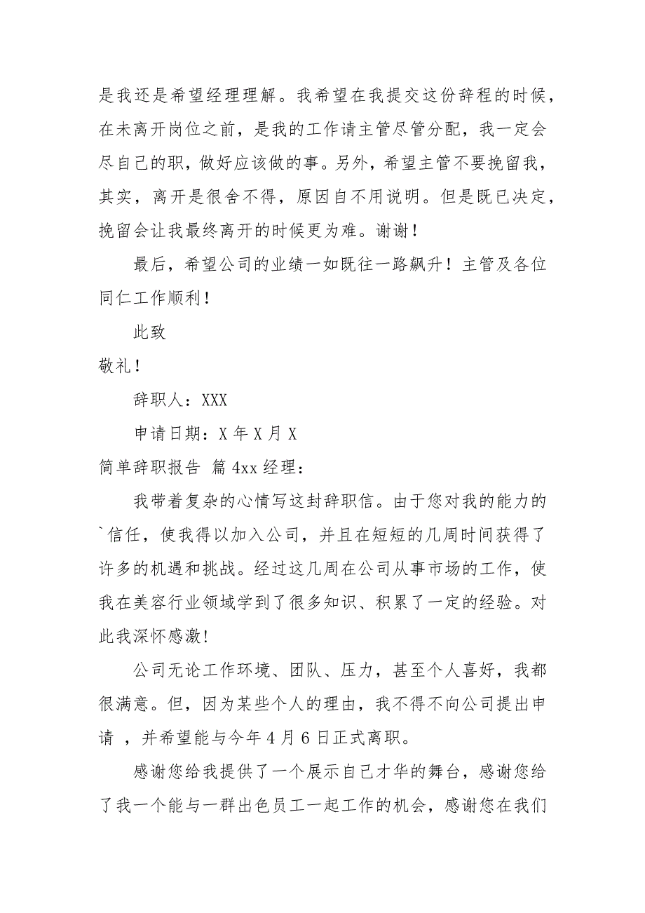 有关简单辞职报告范文汇总6篇_第3页