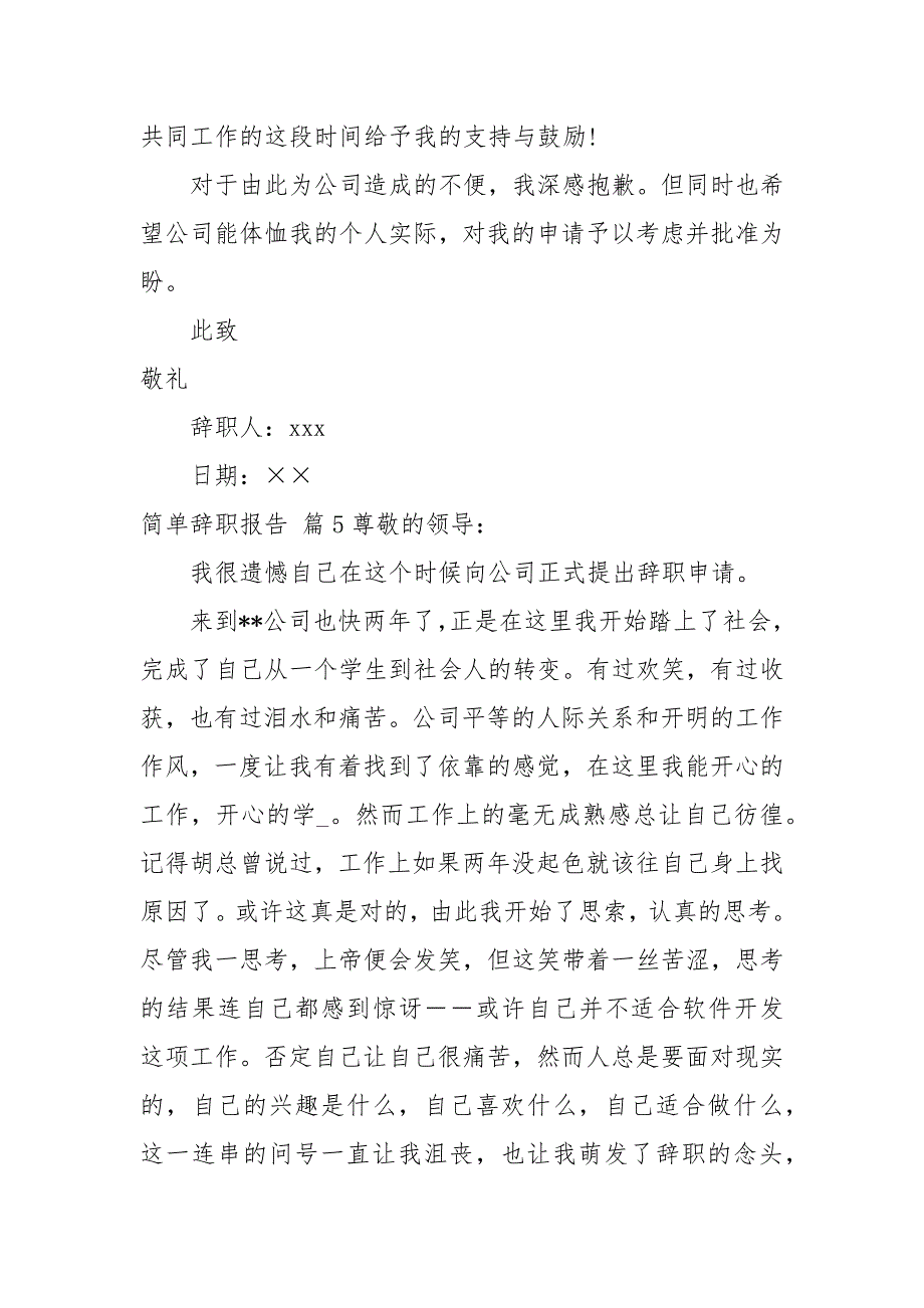 有关简单辞职报告范文汇总6篇_第4页