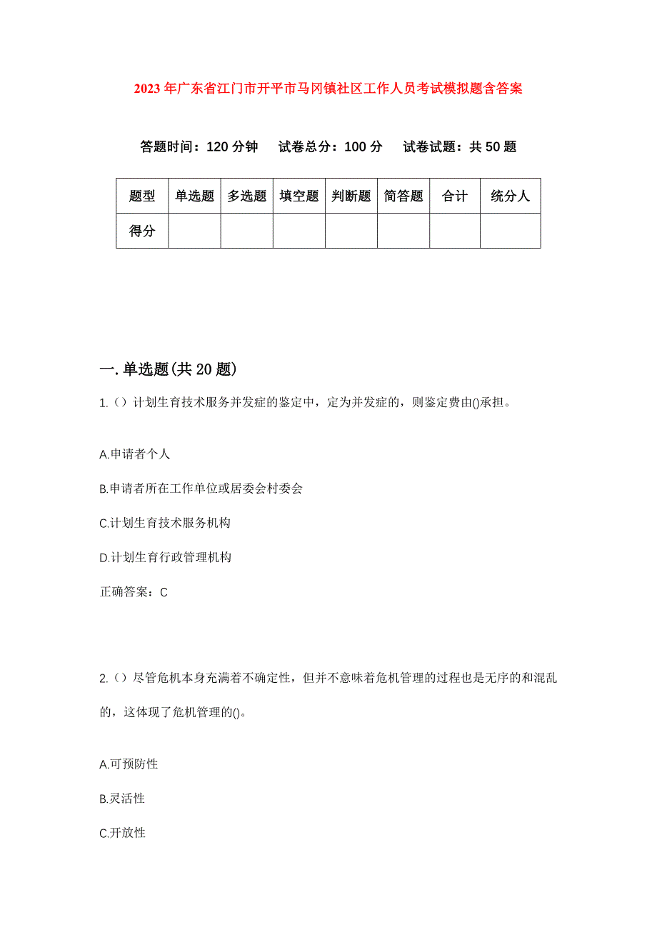 2023年广东省江门市开平市马冈镇社区工作人员考试模拟题含答案_第1页