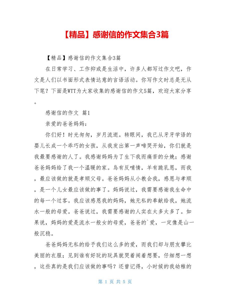 2021年感谢信的作文集合3篇_第1页