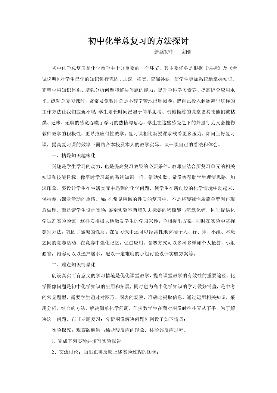 初中化学总复习复习的探讨_第1页