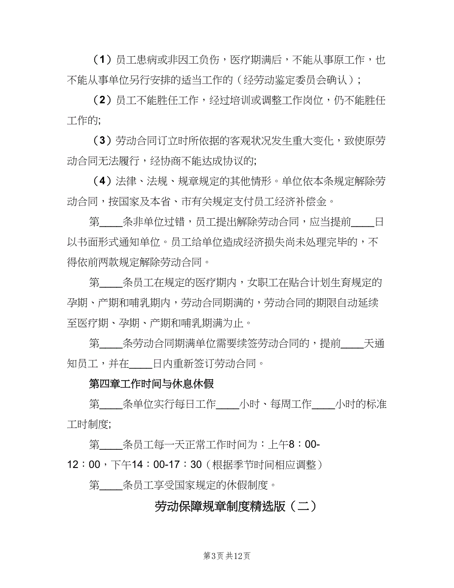 劳动保障规章制度精选版（五篇）.doc_第3页