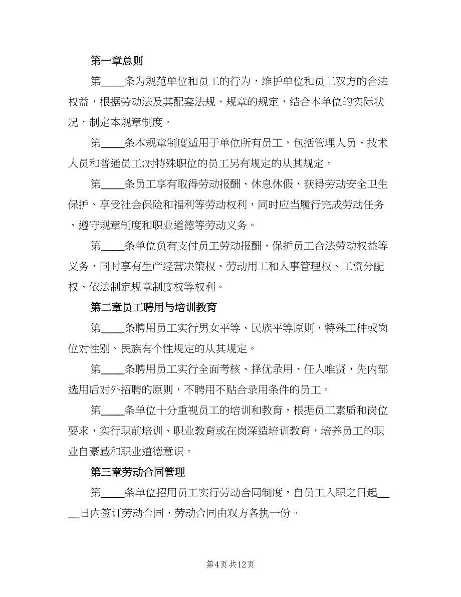 劳动保障规章制度精选版（五篇）.doc_第4页