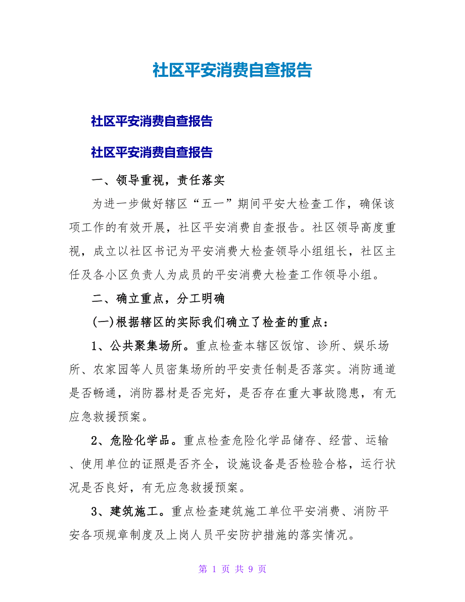 社区安全生产自查报告.doc_第1页