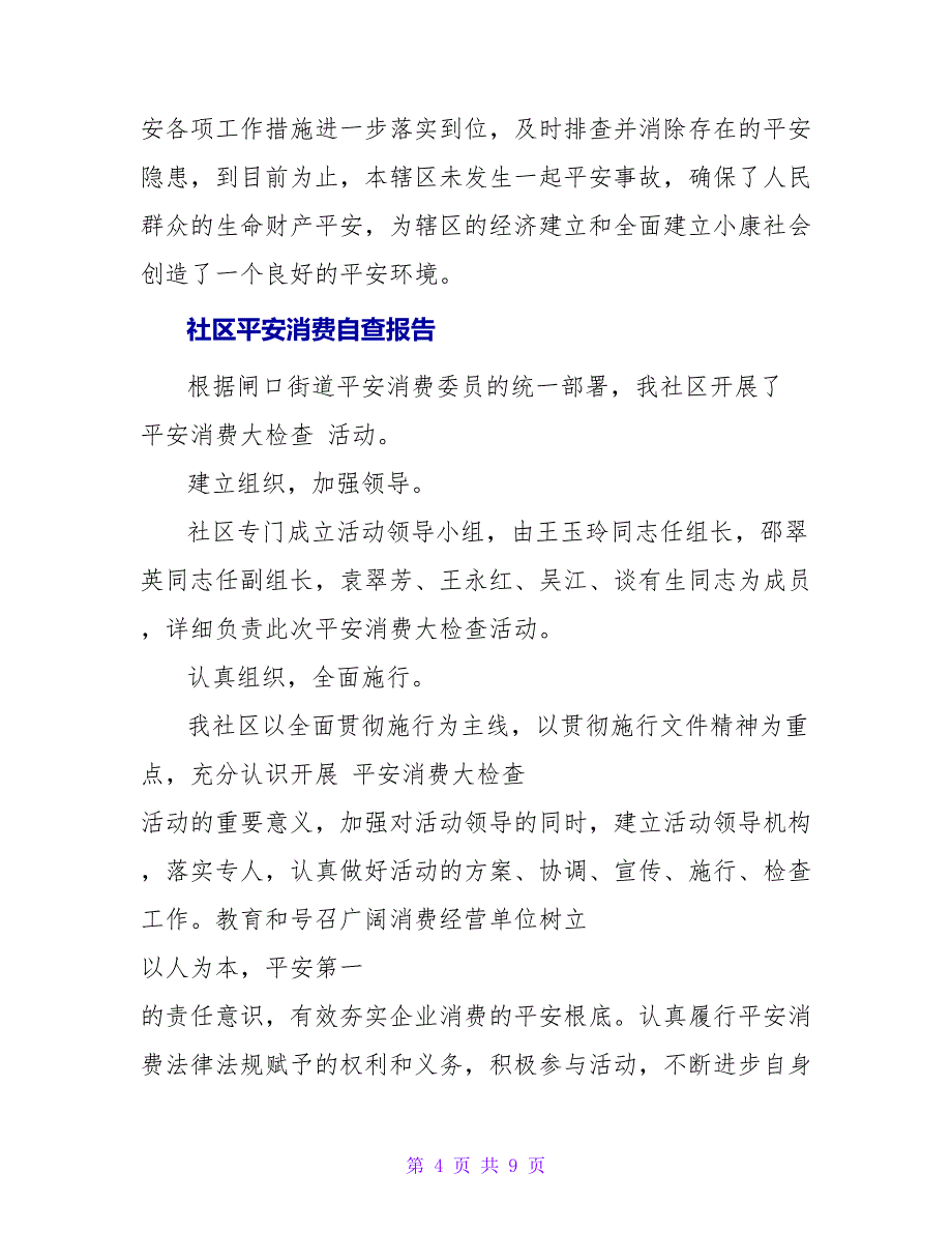 社区安全生产自查报告.doc_第4页