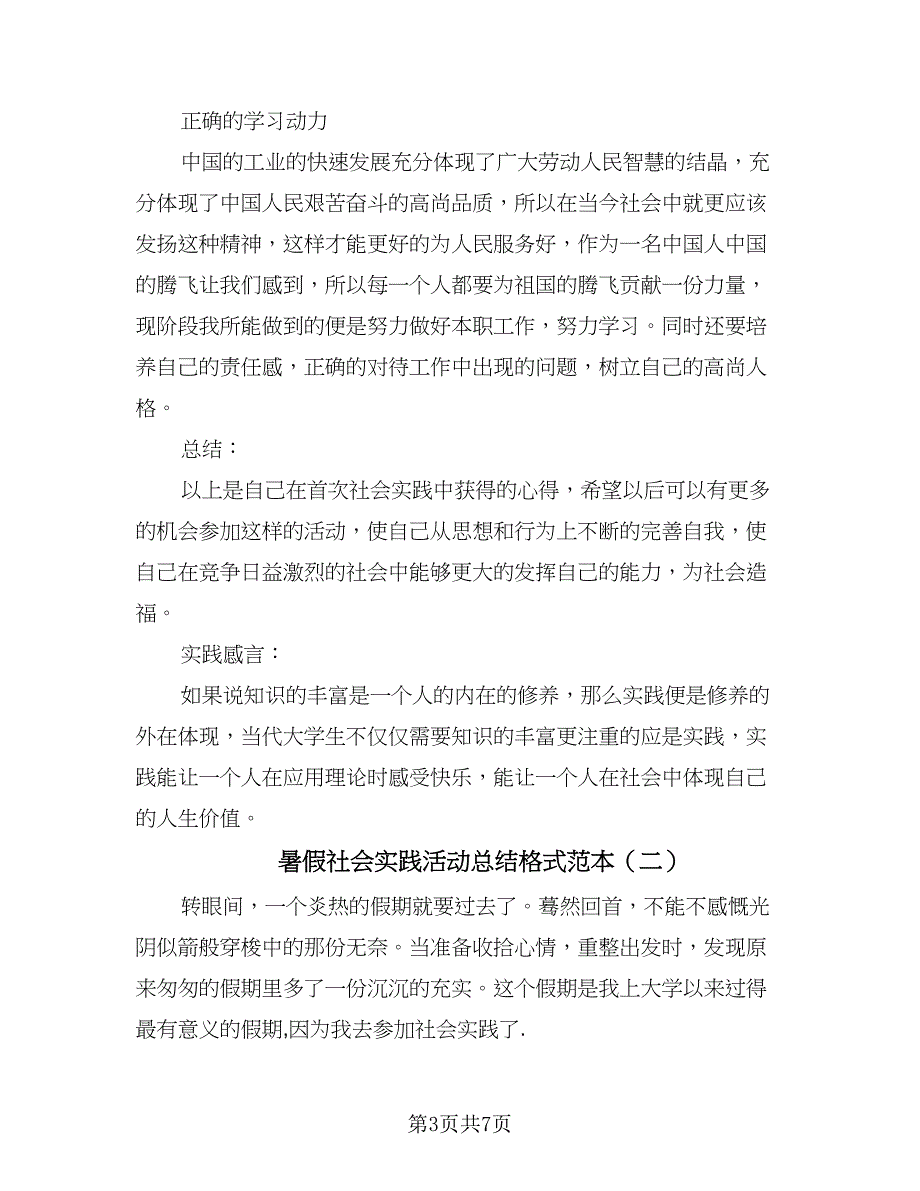 暑假社会实践活动总结格式范本（3篇）.doc_第3页