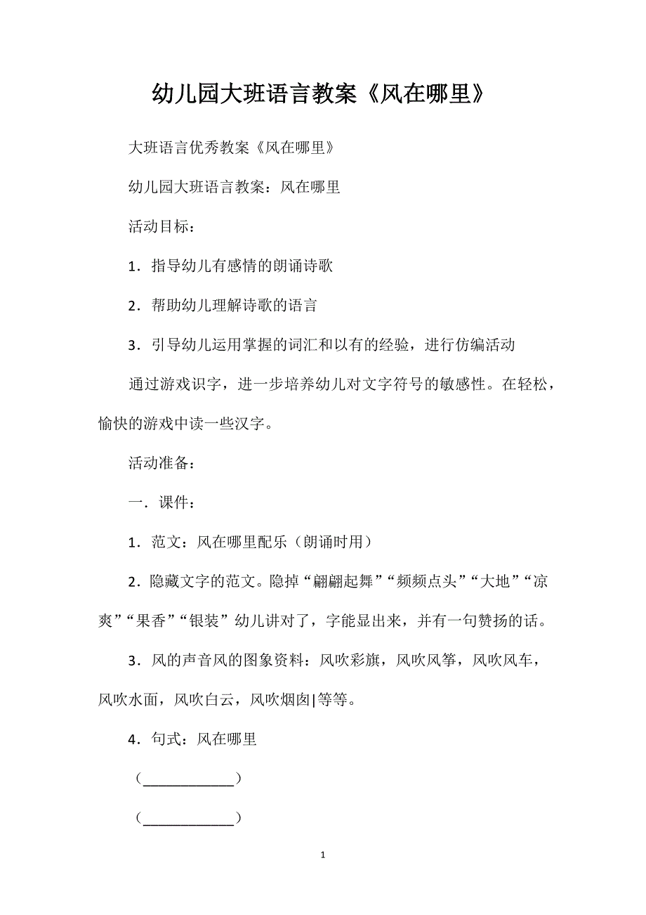 幼儿园大班语言教案《风在哪里》_第1页